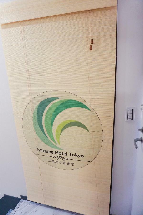 Mitsuba Guest House Tokyo prefektur Exteriör bild